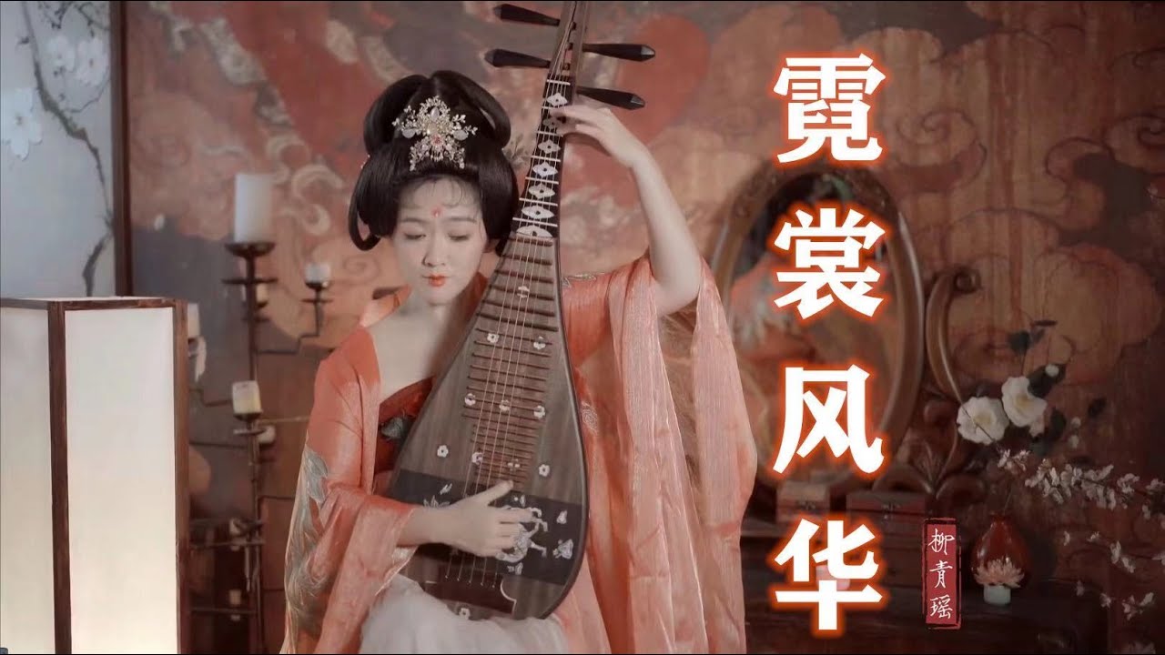 青瑶琵琶《霓裳风华》 游戏《王者荣耀》杨玉环角色曲