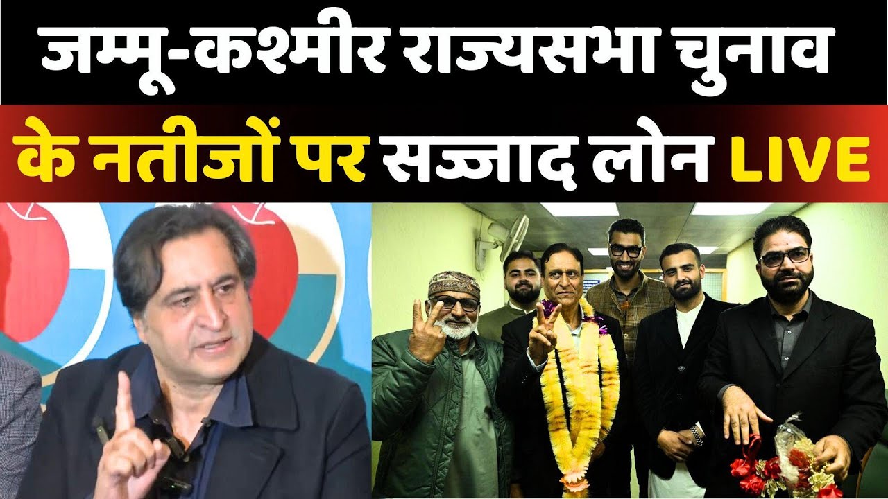 Sajad Gani Lone PC Live : Jammu Kashmir Rajya Sabha Election Result | BJP| National Conference| PDP