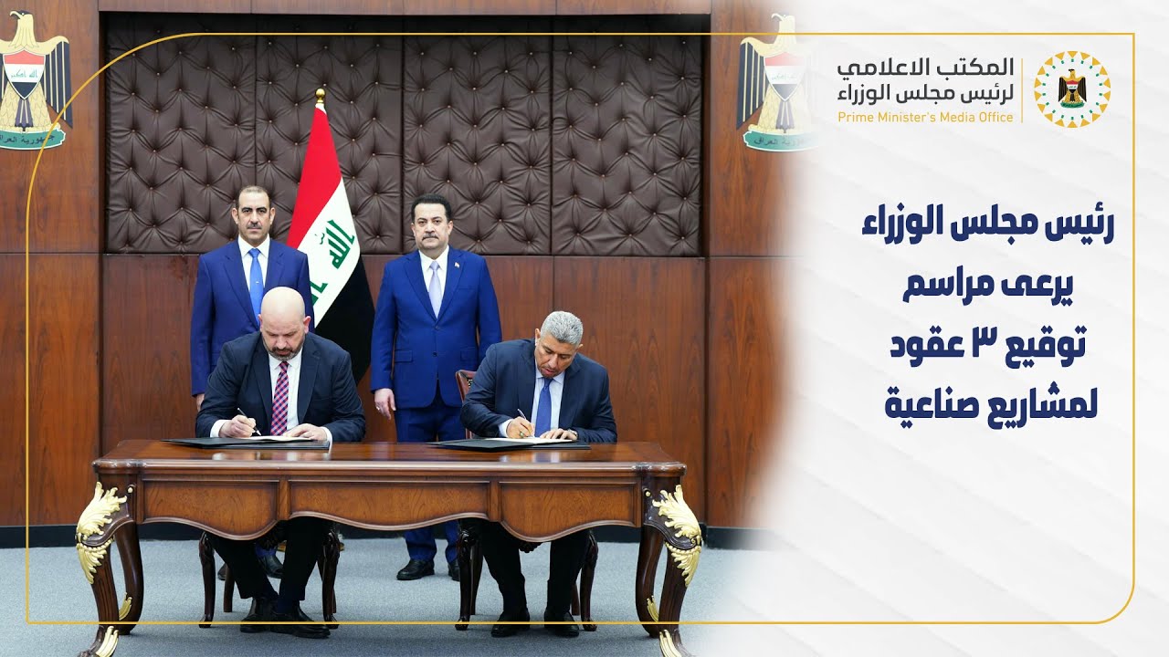 رئيس مجلس الوزراء يرعى توقيع 3 عقود لإنشاء مصنعي لليوريا والصودا والكلور وتأهيل مصنع أسمدة بيجي