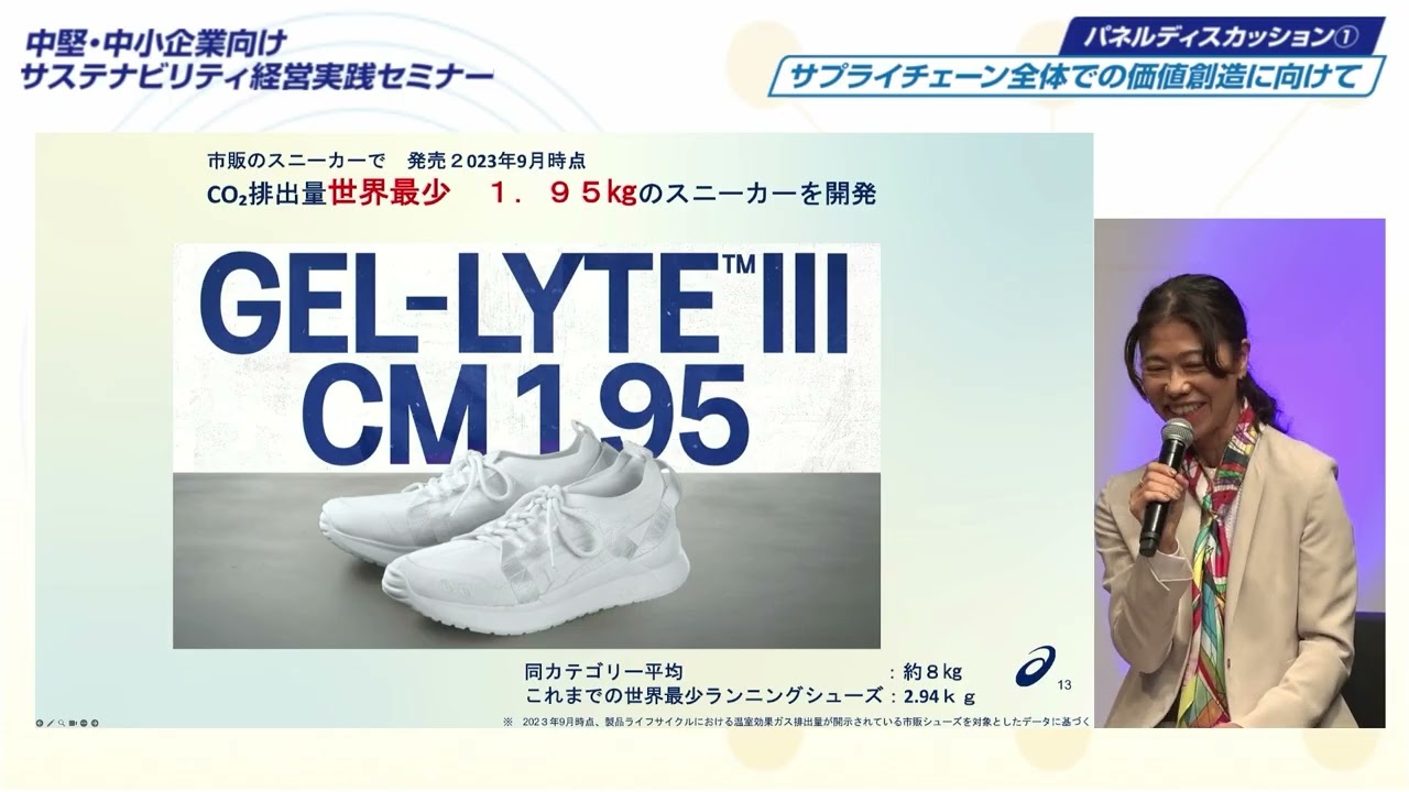 3.【パネルディスカッション①】サプライチェーン全体での価値創造に向けて （2025/10/24）