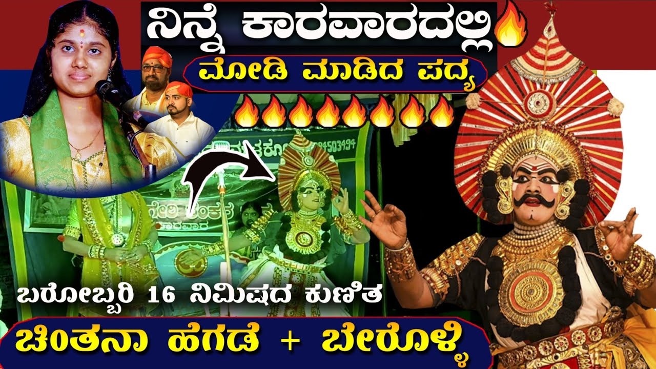 *🎈ನಿನ್ನೆ ಕಾರವಾರದಲ್ಲಿ ಇವರದ್ದೇ ಹವಾ🔥ಚಿಂತನಾಳ ಅದ್ಭುತ ಪದ್ಯಕ್ಕೆ ಮನಸೋತ ಪ್ರೇಕ್ಷಕರು😃👌🔷ಬೇರೊಳ್ಳಿ#chintanahegde 
