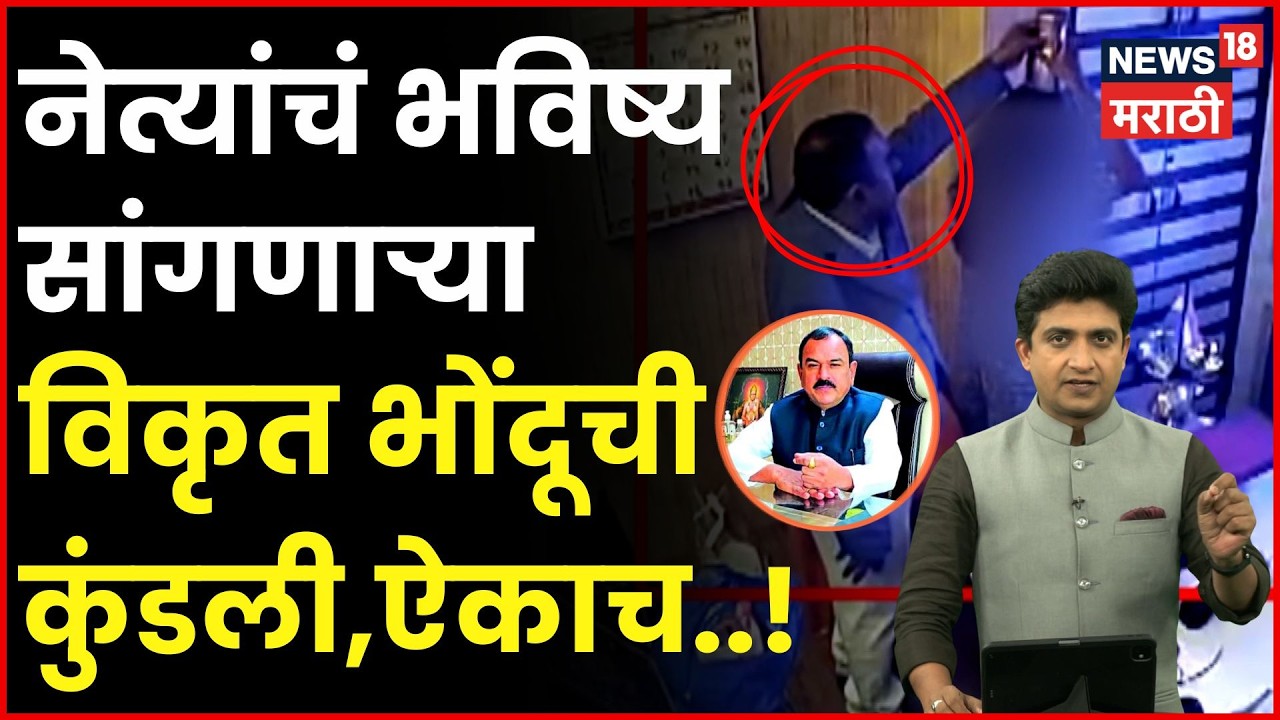 Nashik Ashok Kharat News | नेत्यांचा भविष्य सांगणाऱ्या विकृत भोंदूची कुंडली, ऐकाच..! | N18V