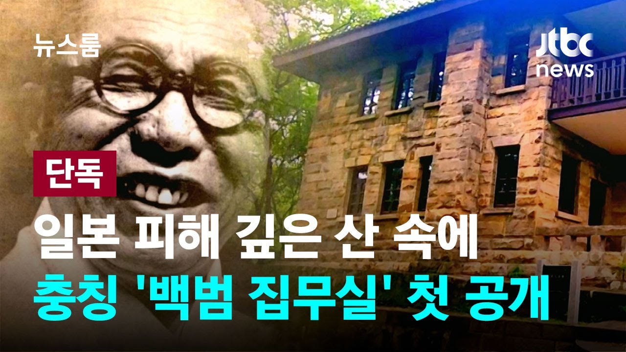 [단독] 일본 피해 깊은 산 속에…충칭 '백범 집무실' 첫 공개 / JTBC 뉴스룸