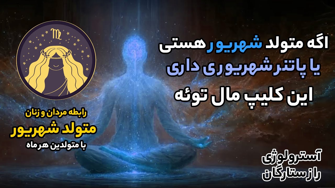 اگه متولد شهریور هستی یا پارتنر شهریوری  داری این کلیپ رو حتما ببین