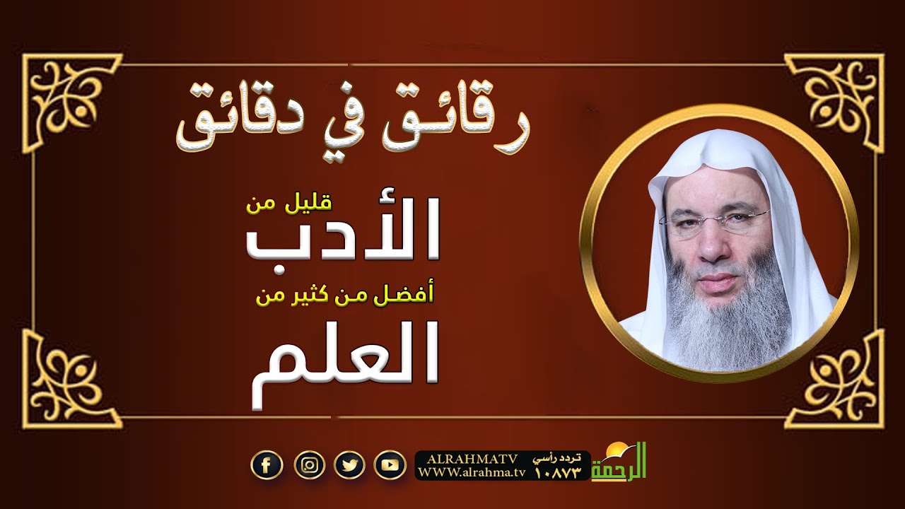قليل من الأدب أفضل من كثير من العلم رقائق فى دقائق فضيلة الشيخ الدكتور محمد حسان
