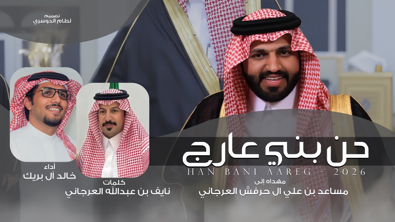 حن بني عارج | خالد ال بريك & نايف بن عبدالله العرجاني - 2026 حصرياً