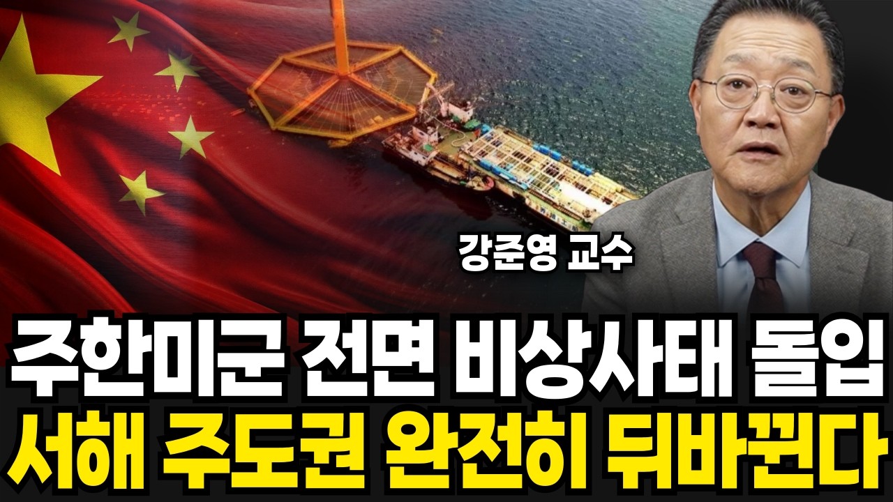 마침내 드러난 중국의 속내, 주한미군 완전 초비상 사태 (강준영 교수 / 4부)
