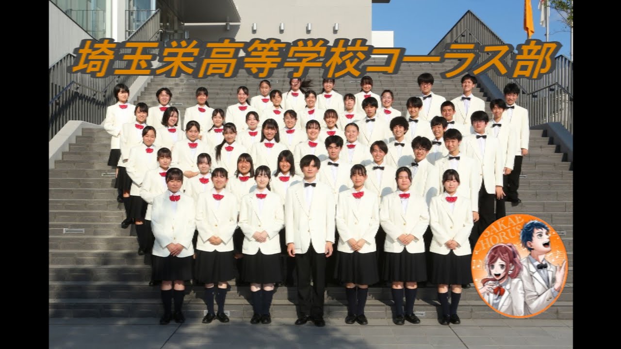 「大切なもの」全曲　埼玉栄高等学校コーラス部【公式】