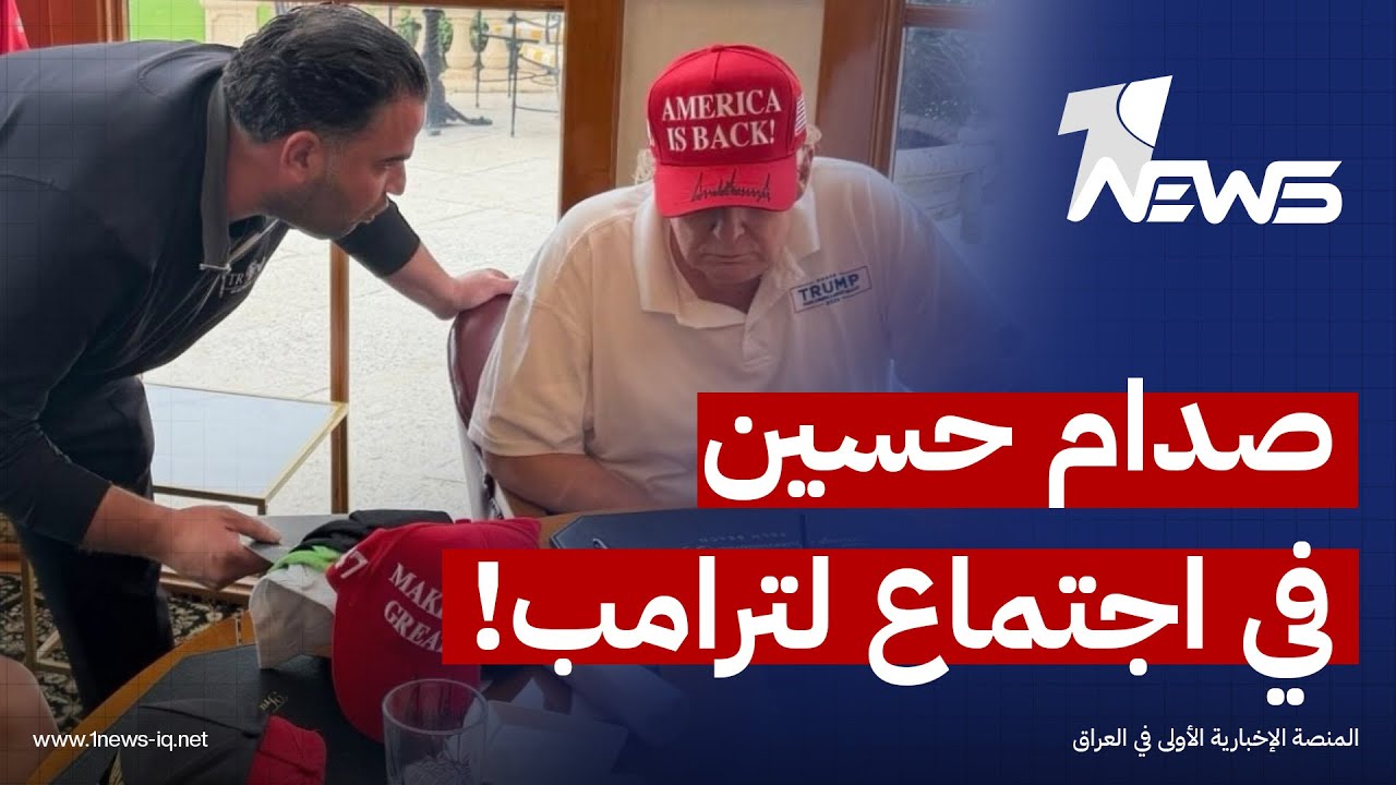 أمامهما ورقة عملة عليها صورة صدام حسين.. سافايا يجتمع بترامب في واشنطن ويؤكد: كان يوماً رائعاً