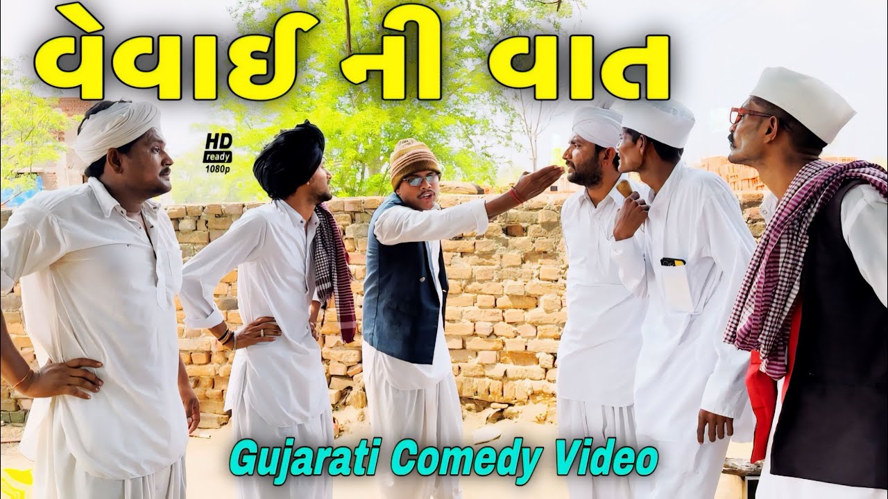 વેવાઈ ની વાત//ગુજરાતી કોમેડી વીડિયો//Gujarati comedy video//500 Patan
