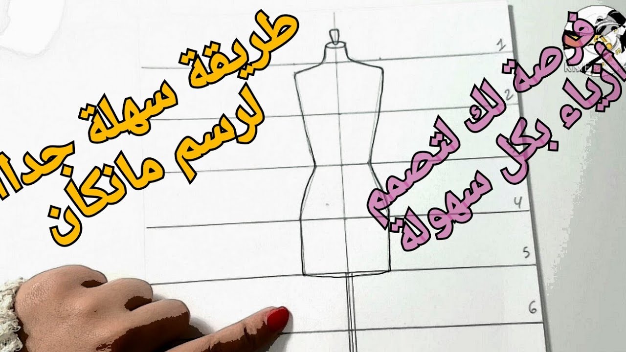تعلم رسم مانيكان تابتة بخطوات بسيطة  الدرس 1 لتعلم تصميم الأزياء للمبتدئين