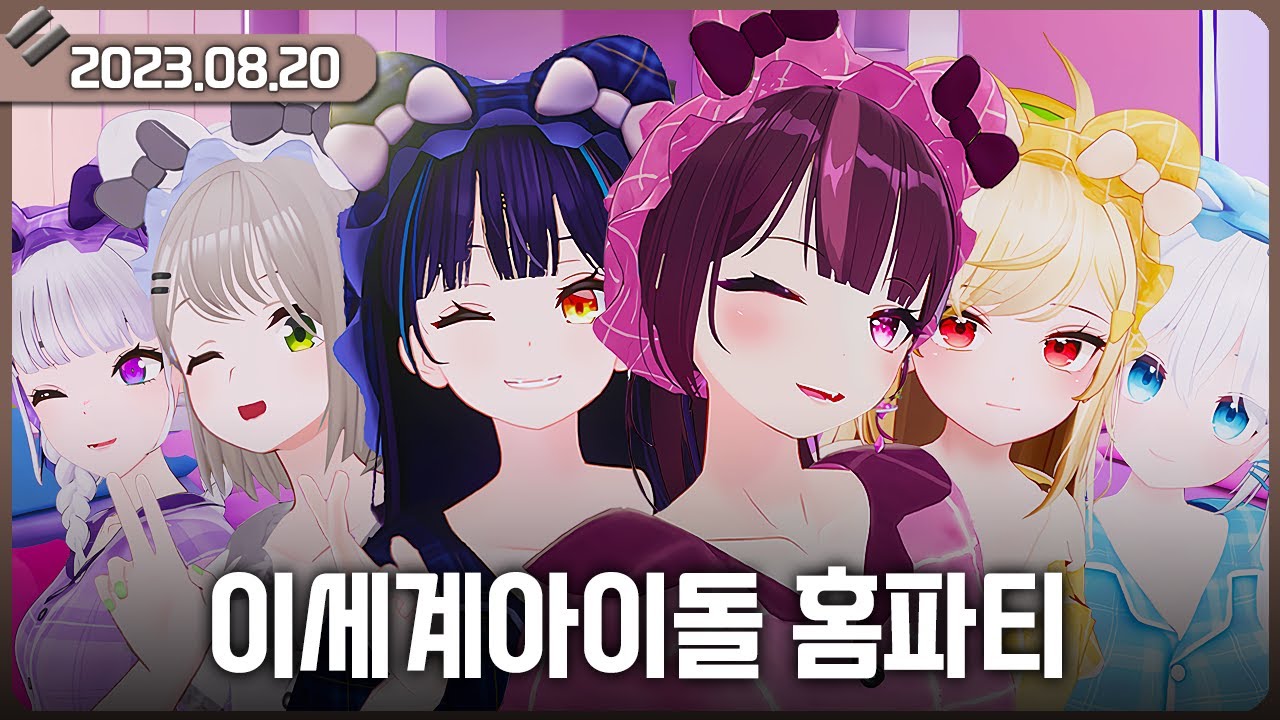 [2023-08-20] 이세계아이돌 홈파티 / 비챤의 다시보기
