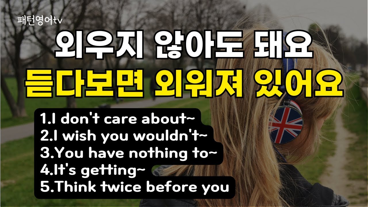 외우지 않아도 돼요 듣다보면 외워져 있어요 #34 | 패턴영어 30문장 | 생활영어