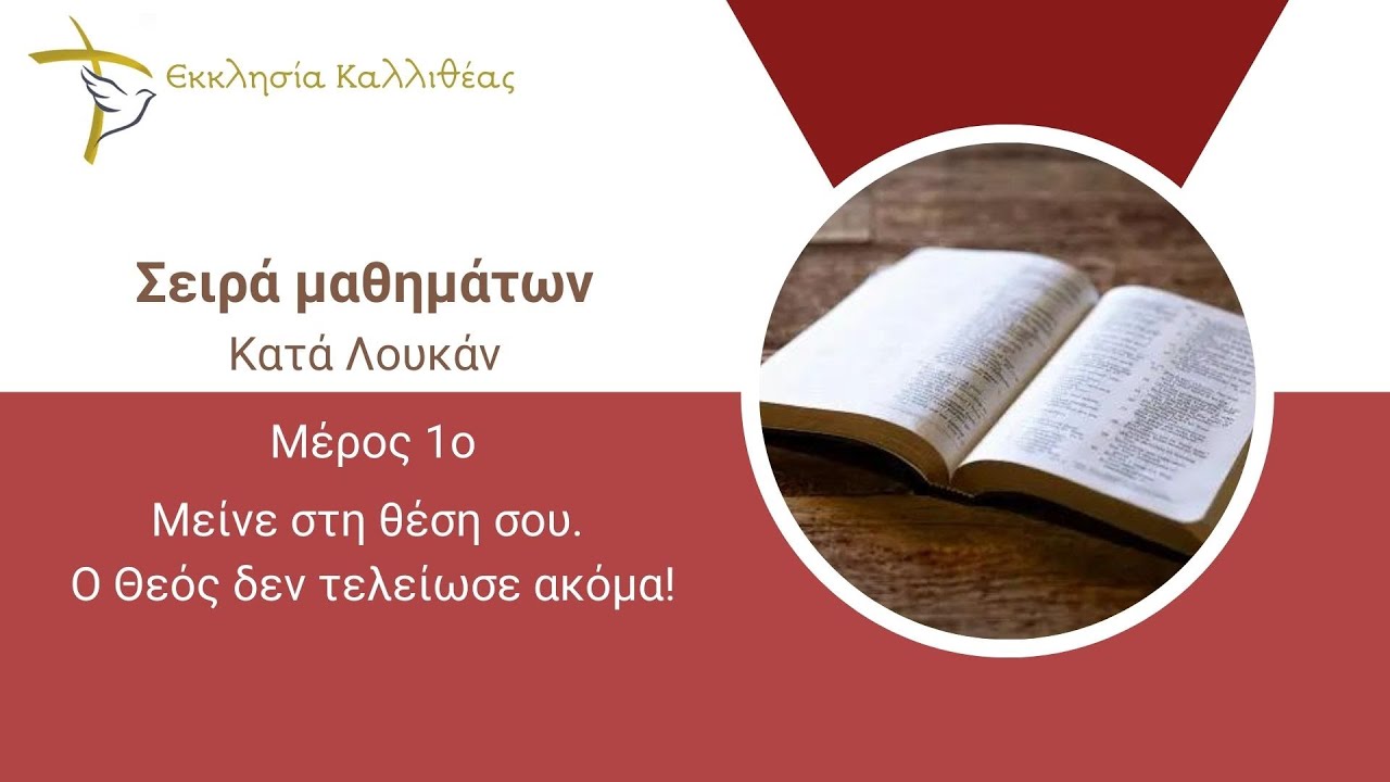 ΠΕΡΙΑΛΗΣ ΑΝΤΩΝΗΣ - Μείνε στη θέση σου. Ο Θεός δεν τελείωσε ακόμα!