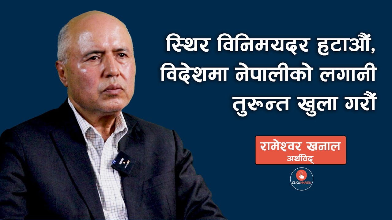 चुनावी खर्च महँगो भएपछि भ्रष्टाचार मौलायो, आसेपासे र स्वार्थ समूह हाबी हुन थाले | Rameshwor Khanal
