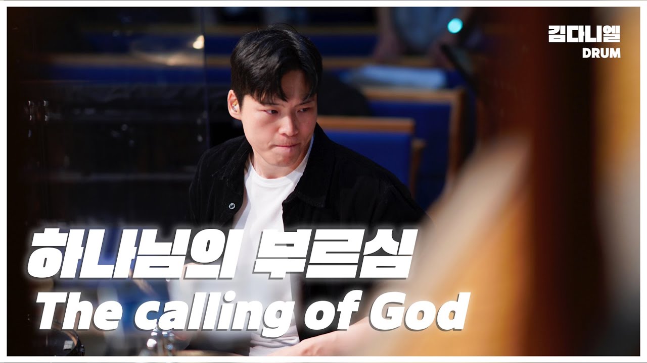하나님의 부르심/마커스워십/CCM 드럼캠/드러머 김다니엘