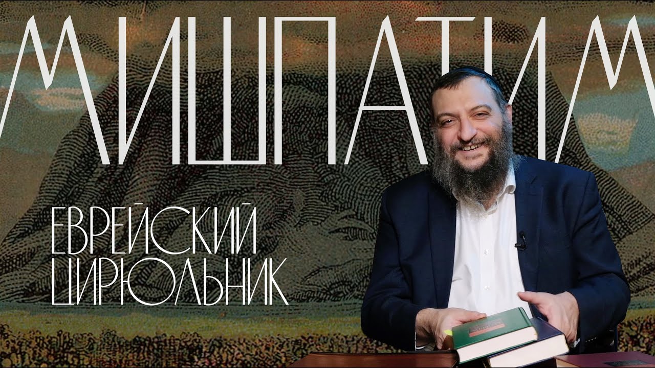 Двар Тора. Мишпатим: Еврейский цирюльник