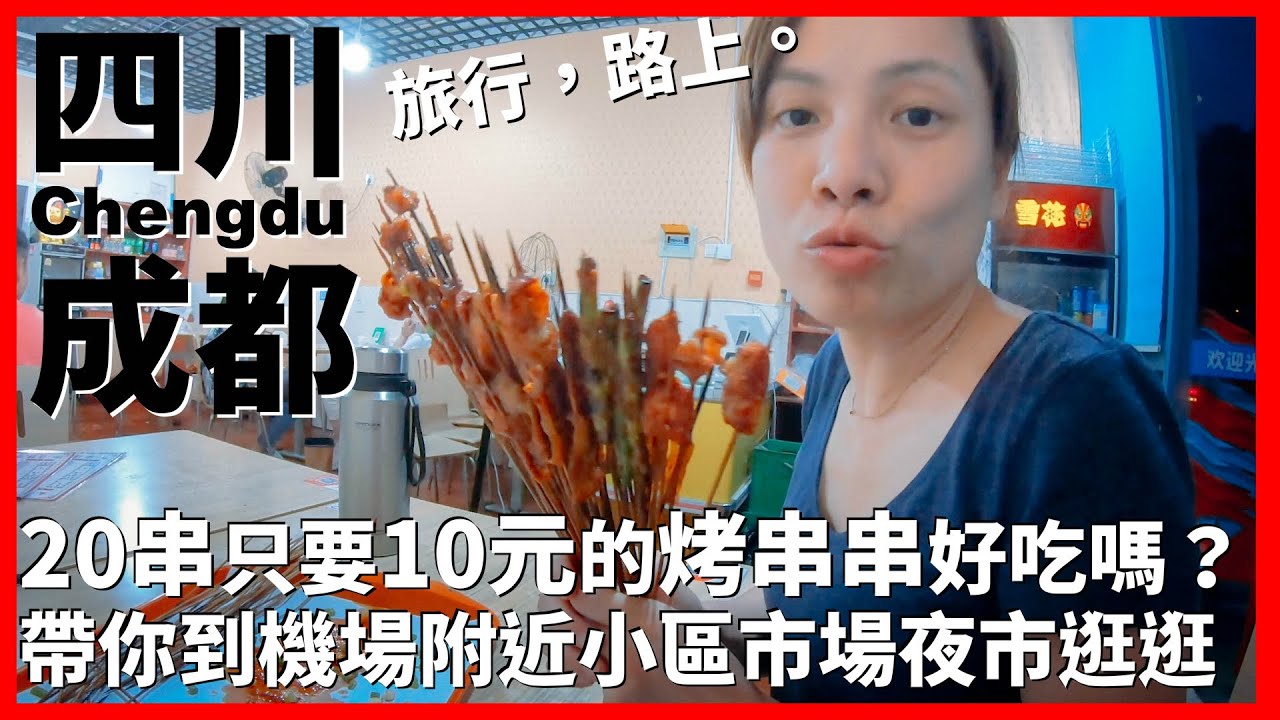【成都Ep7】20串只要10元的烤串串好吃嗎？帶你到成都機場附近小區市場夜市逛逛｜特色宜賓烤五花｜龍橋小區市場｜Chengdu｜旅行，路上。