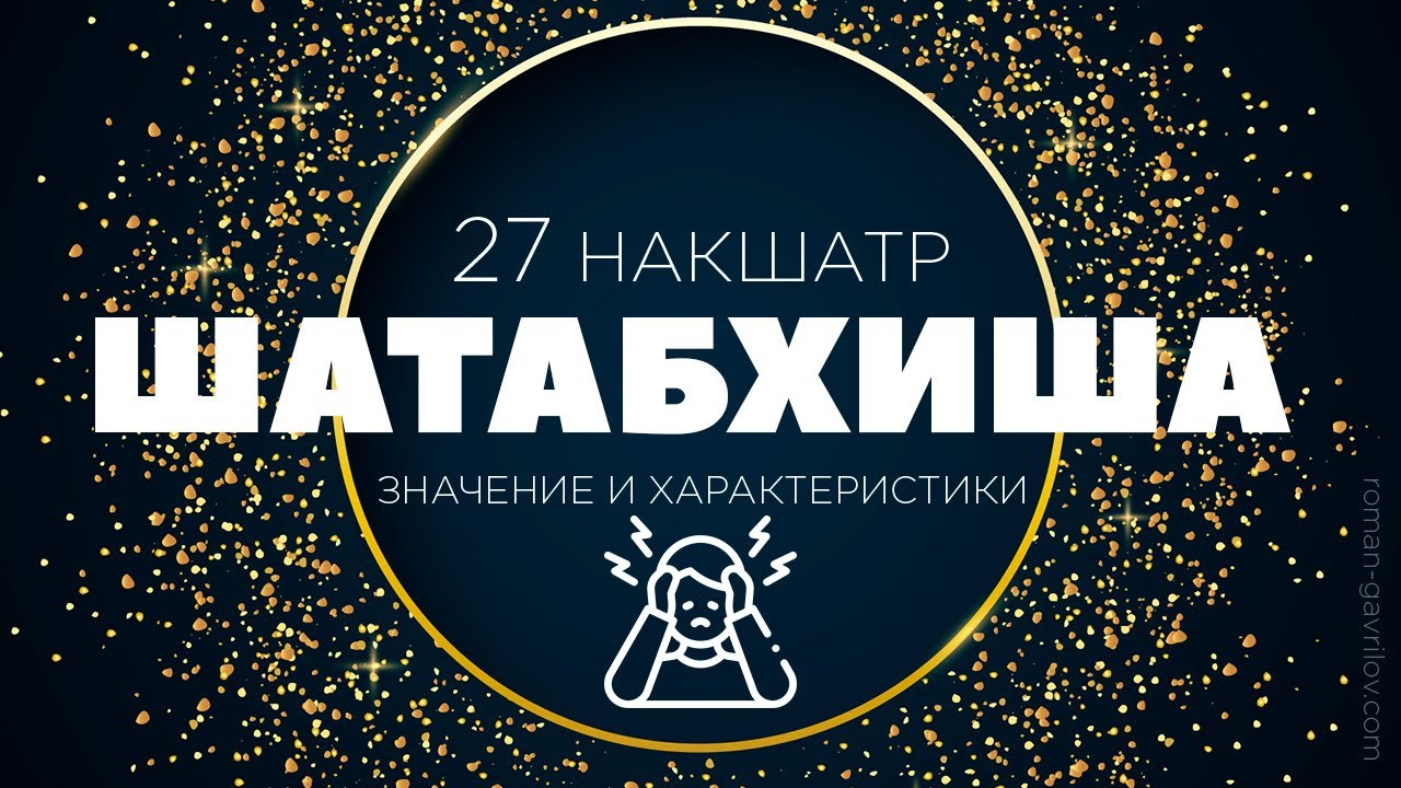 Шатабхиша накшатра. Пады, описание и свойства.