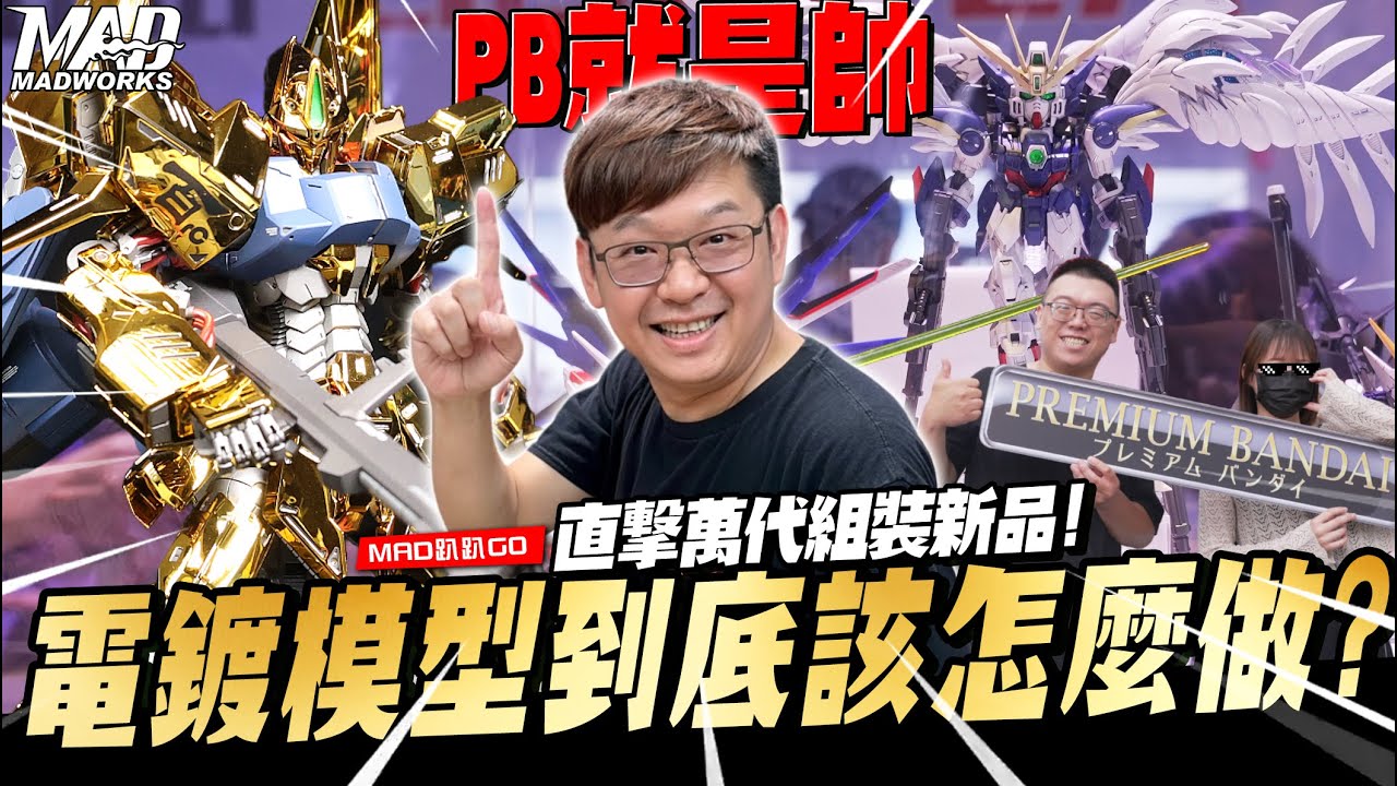 MAD趴趴GO-直擊萬代組裝新品!電鍍模型該怎麼做? |PREMIUM BANDAI|2024萬代組裝模型展|百式RAISE CAIN