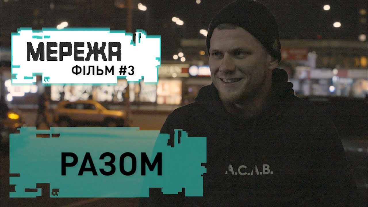 РАЗОМ. Фільм#3