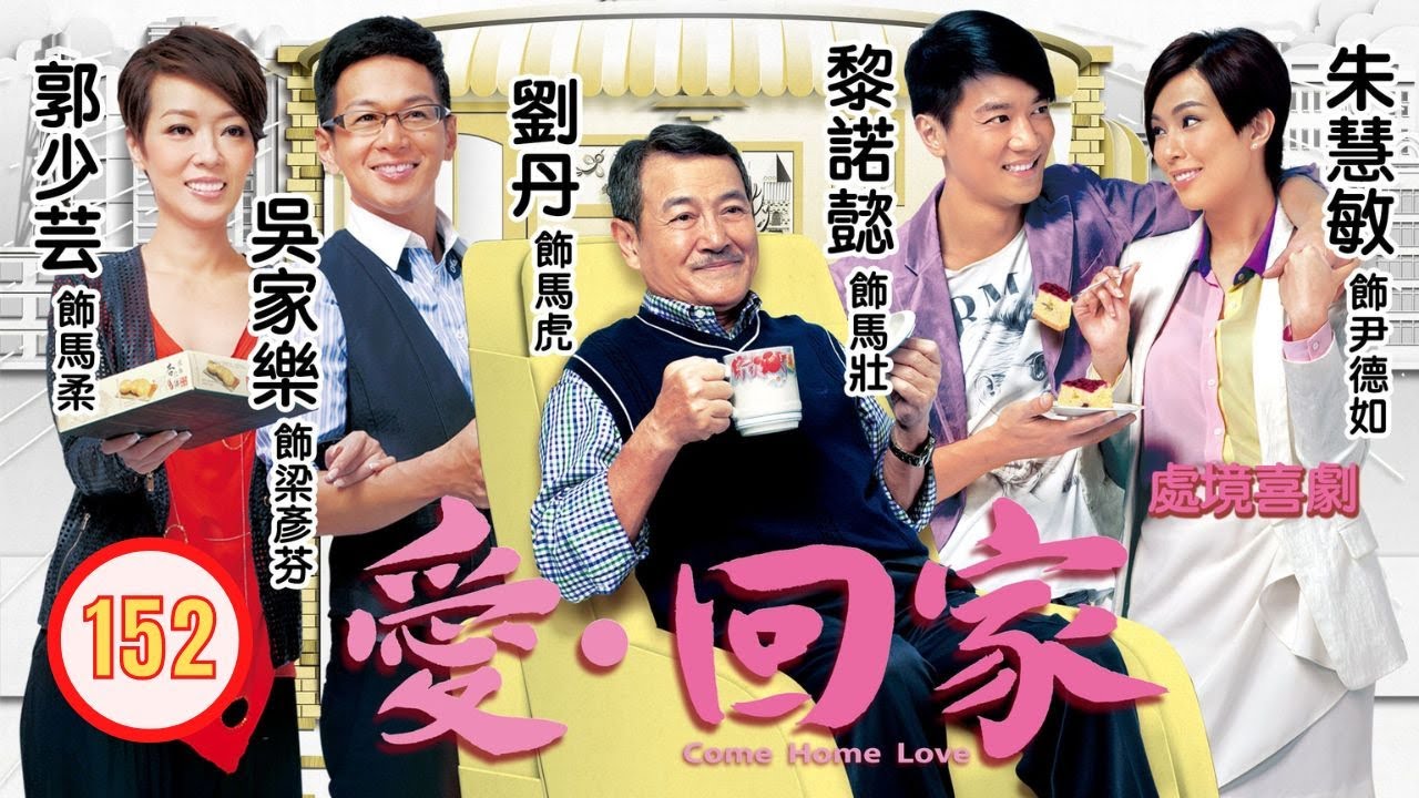 TVB 情境喜劇 | 愛·回家 152/995 | 阿伯殺手？ | 劉丹、徐榮、黎諾懿、郭少芸、吳家樂、蔣家旻 | 粵語中字 | 2012