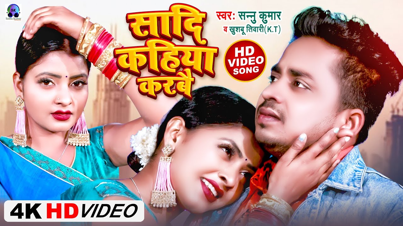 Video | शादी कहिया करबै | Sannu Kumar Maithili Song 2023 | Sadi Maithili Song | Maithili Gana