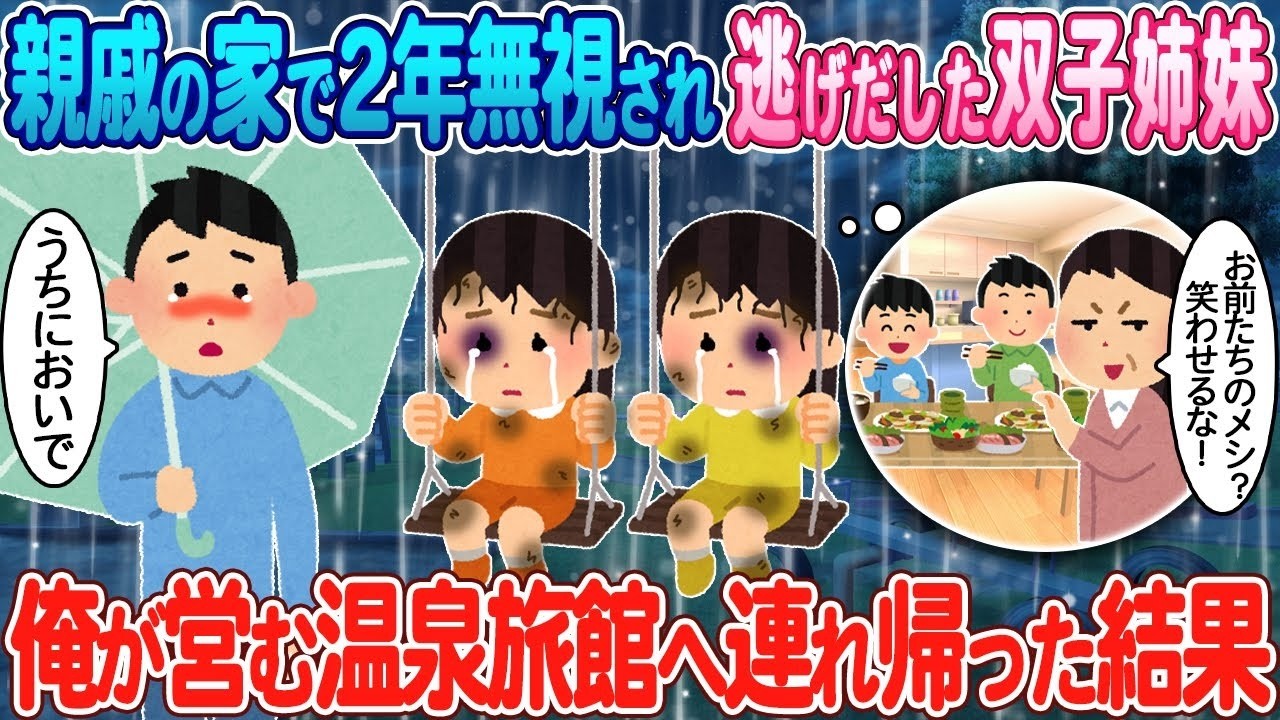 無視された双子姉妹を温泉旅館に連れ帰ったら奇跡が起きた！