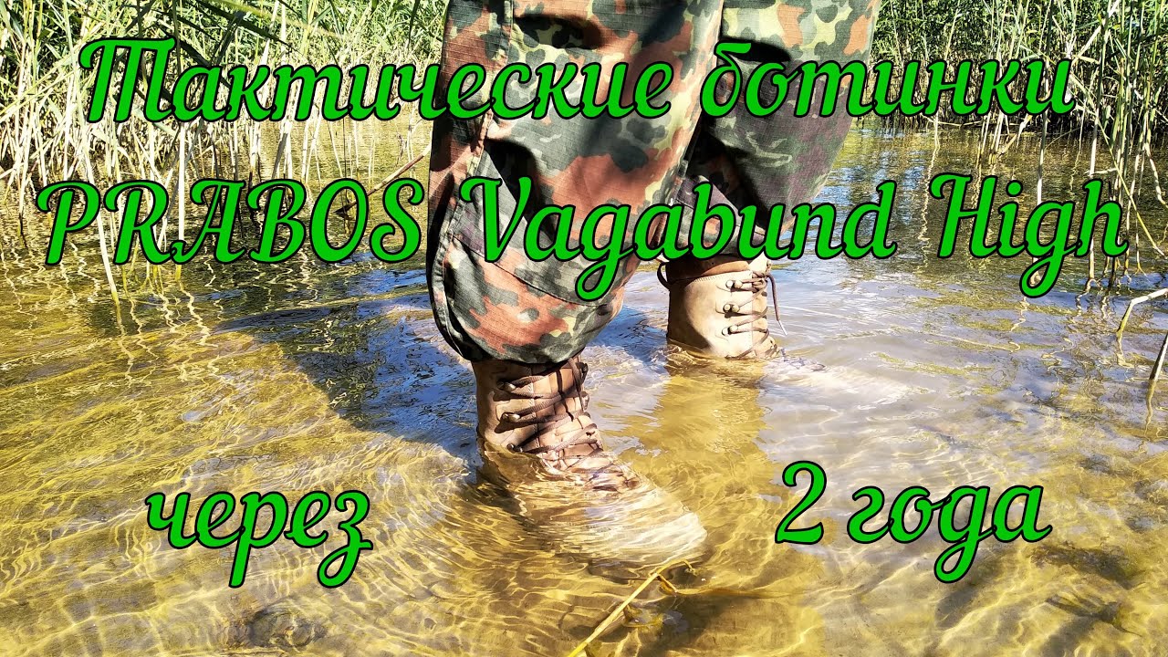 Тактические ботинки PRABOS Vagabund через два года