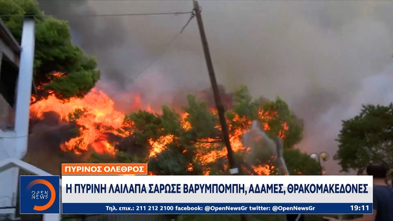 Η πύρινη λαίλαπα σάρωσε Βαρυμπόμπη, Αδάμες, Θρακομακεδόνες | Κεντρικό Δελτίο Ειδήσεων | OPEN TV