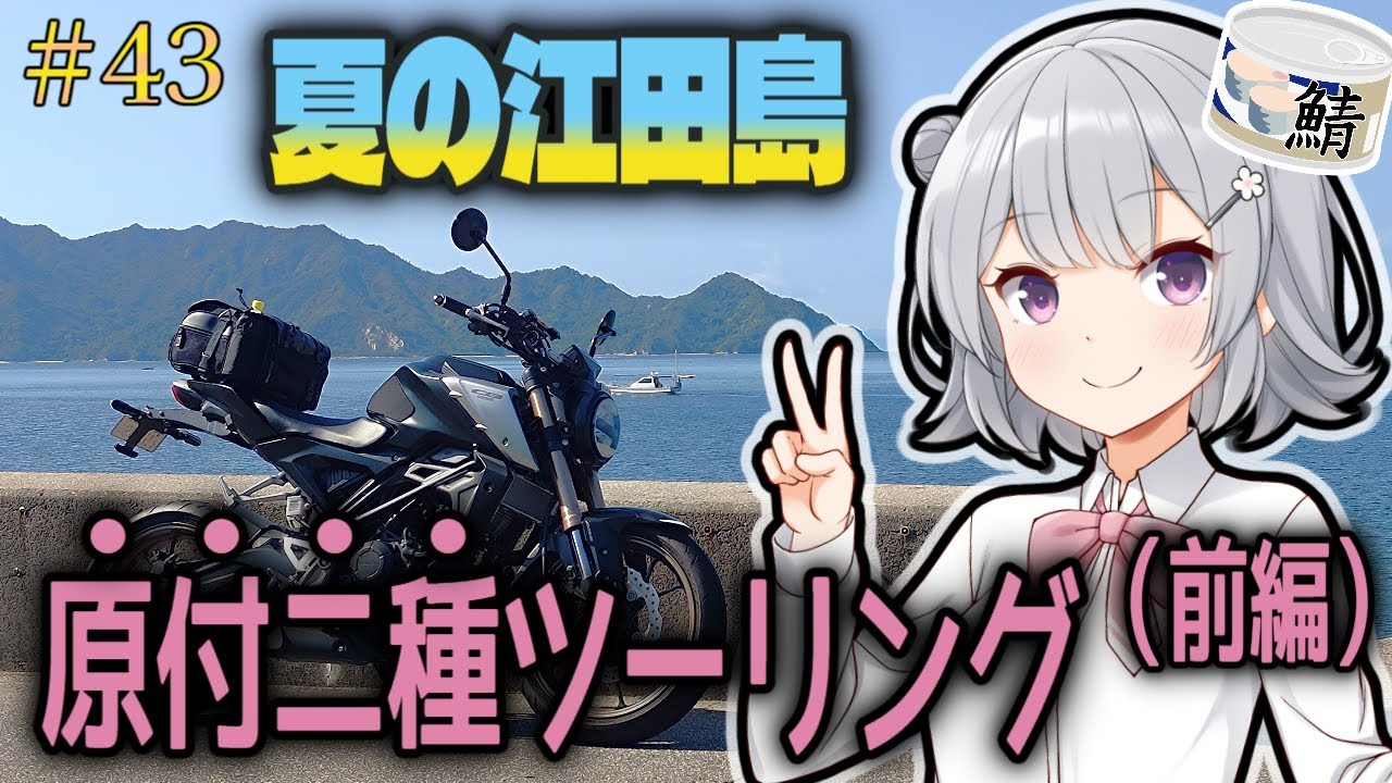 【CeVIO車載】ぼっちでも大丈夫！原付二種で行く江田島おすすめスポット集（前編）【CB125R】