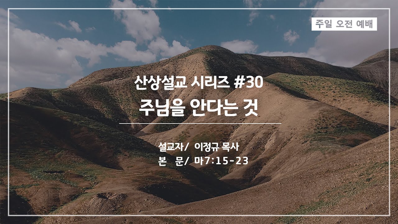 산상설교 #30 주님을 안다는 것 | 이정규 목사 | 시광교회 (2022.02.13)