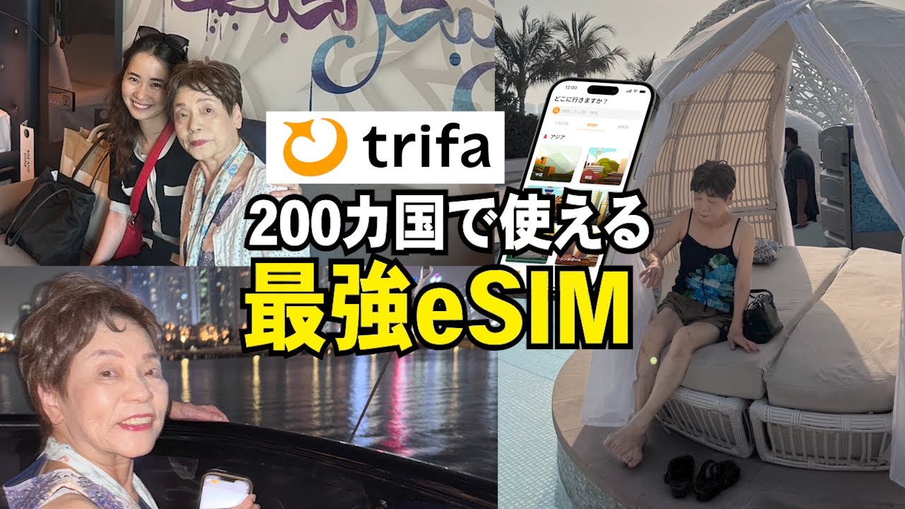 【70代】海外旅行で必須！eSIM「トリファ」完全ガイド ＜5%オフクーポン：LUHJJI＞ 【シニアライフ】