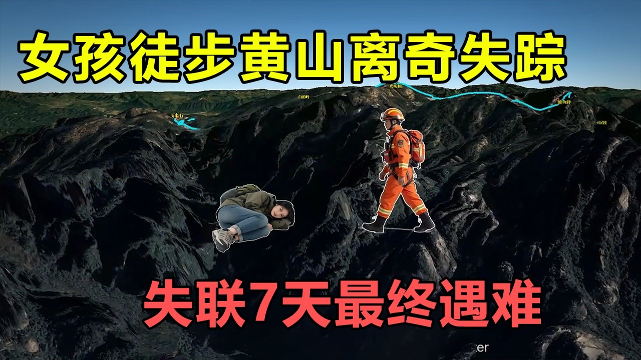 年轻女孩徒步黄山离奇失踪，失联第三天，家人竟然接到48秒无声来电