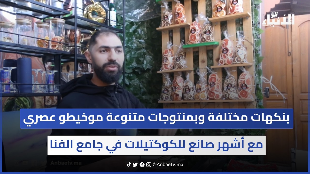 بنكهات مختلفة وبمنتوجات متنوعة.. موخيطو عصري مع أشهر صانع للكوكتيلات في جامع الفنا