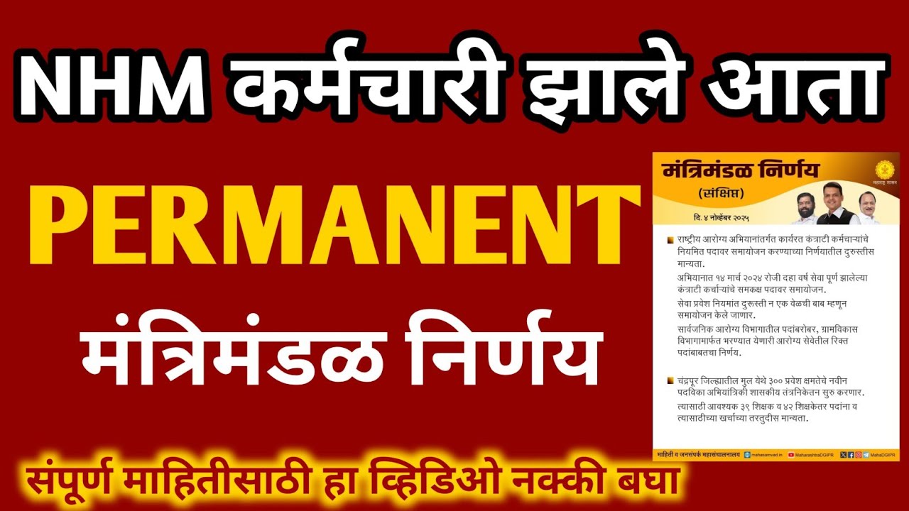 NHM कर्मचारी होतील PERMANANT l सार्वजनिक आरोग्य विभागाचा महत्त्वचा शाशन निर्णय