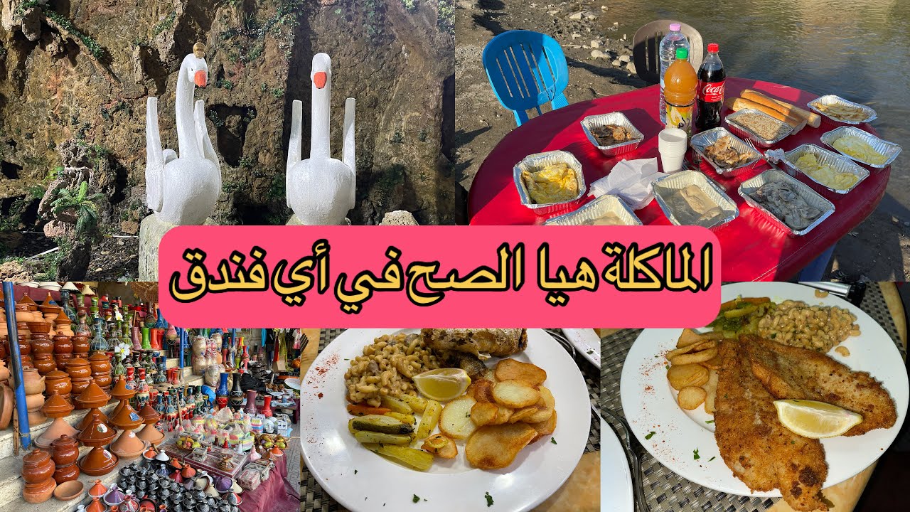 اليوم نشوفو الماكلة في فندق الزعيم بحمام الوان كي دايرا“ الثواية و العومان 