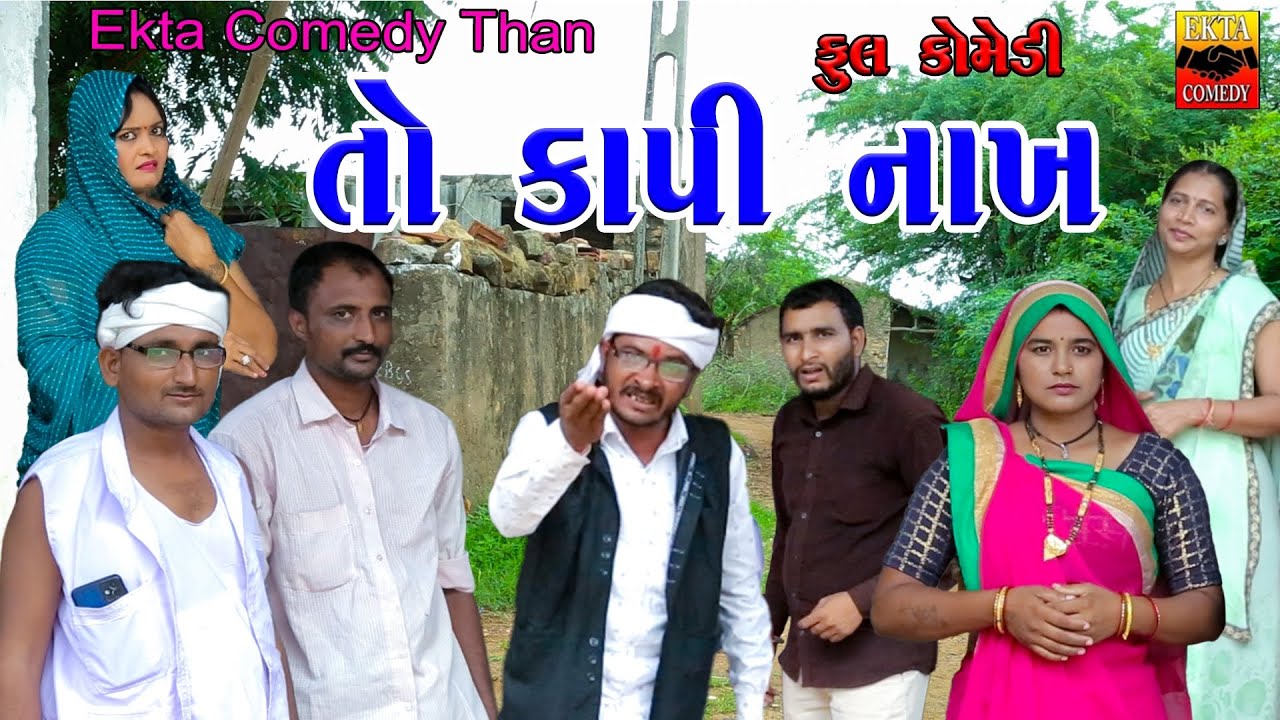 To Kapi Nakh || Gujarati Comedy || Ekta Comedy Than