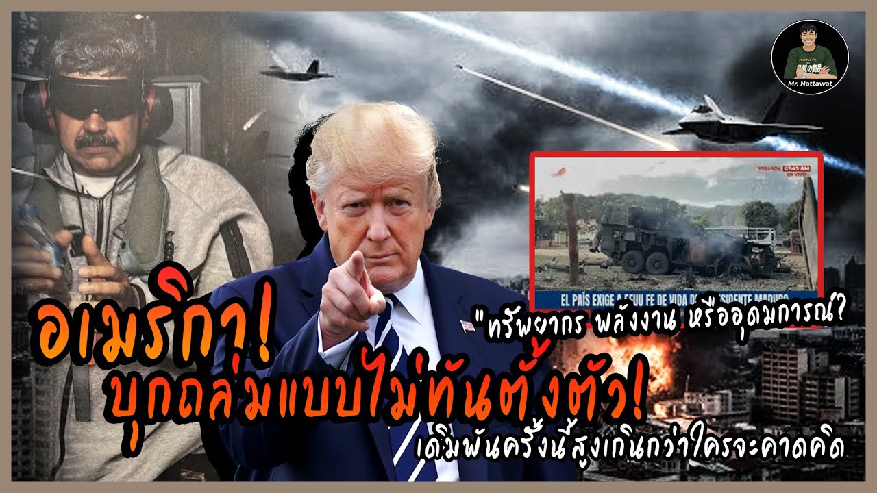 ปฏิบัติการสายฟ้าแลบ! ของสหรัฐฯ ต่อเวเนซุเอลา เกิดอะไรขึ้นกับระบบป้องกันภัยทางอากาศ ของเวเนซุเอลา