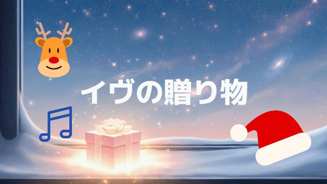 🎁【イヴの贈り物】🎄 Dream Pop 聖誕單曲｜獻給所有愛與溫暖的記憶｜你的笑容是永恆的禮物！ (Christmas Eve's Gift)