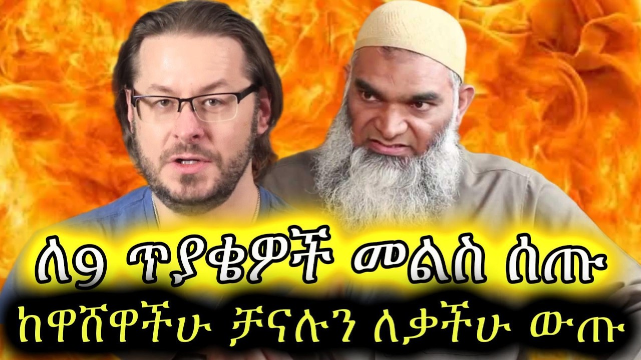 ከታዳሚዎች ለመጣላቸው 9 ተመሳሳይ ጥያቄዎች ሁለቱም መልስ ሰጡ፣ ሙስሊሞች ከርክራችሁን አቁሙ || Shabir Ali Vs David Wood Amharic