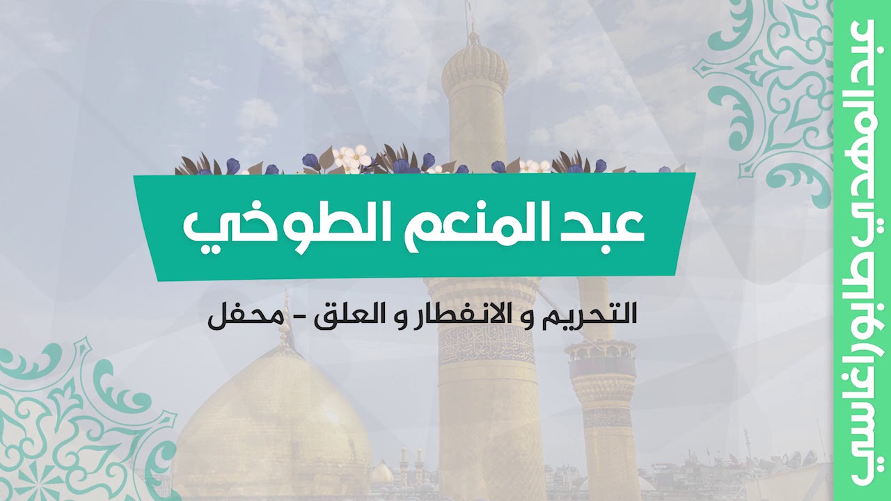 عبد المنعم الطوخي (التحريم و  الانفطار و العلق) - محفل