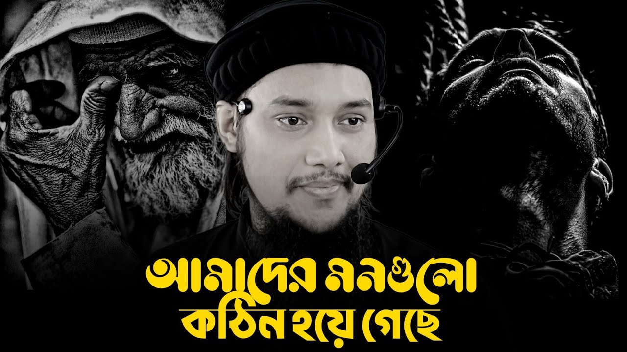 আমাদের মন গুলো কঠিন গেছে│আবুত্বহা মুহাম্মদ আদনান│abu toha adnan new waz 2025