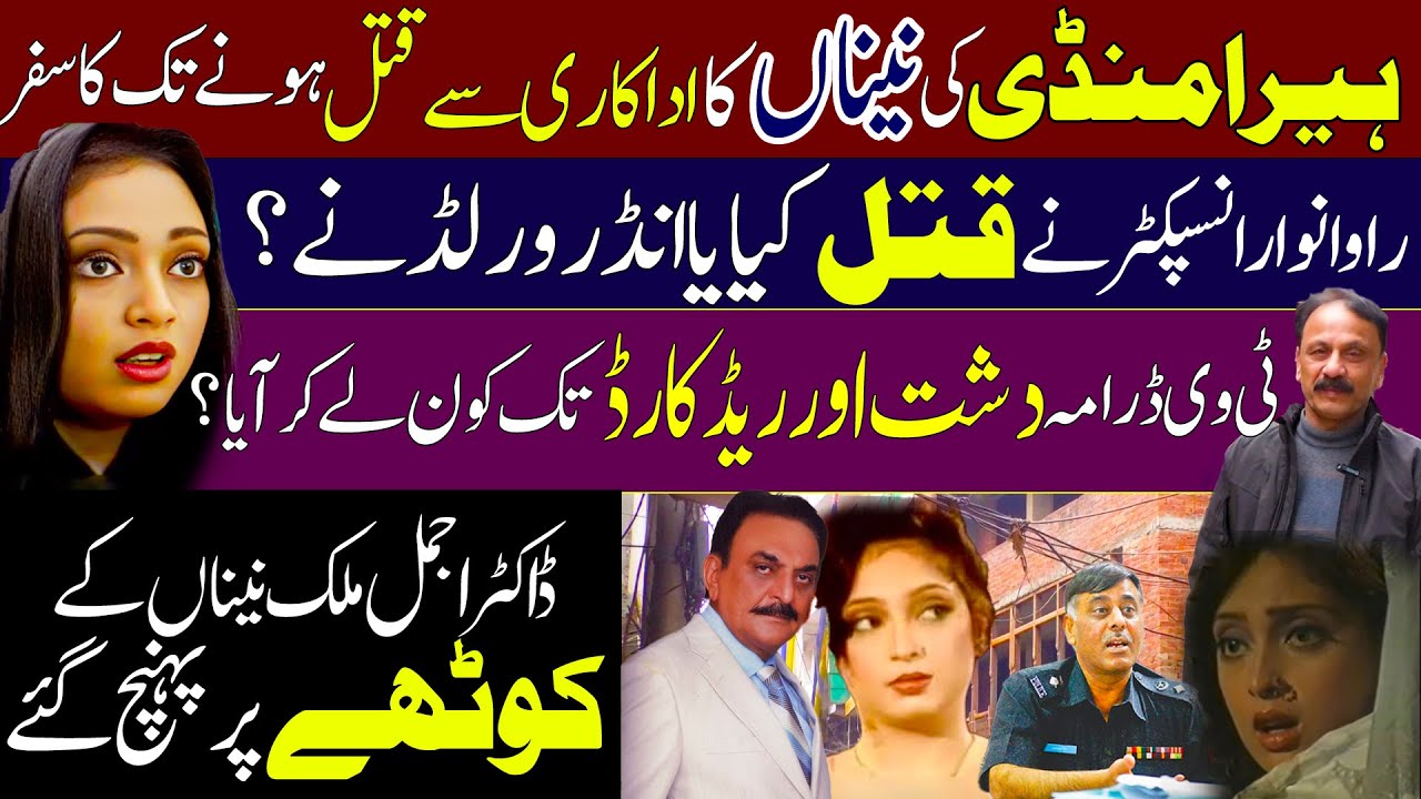 Tv actress Naina kaQatal kis ne kiya? | Lahore Heera mandi Untold hidden truth | Dr Ajmal malik