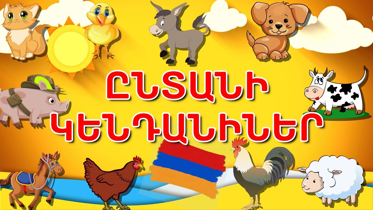 🐥 домашние животные на армянском языке. 🐄 Армянский словарь. 🐓 [Активировать субтитры]