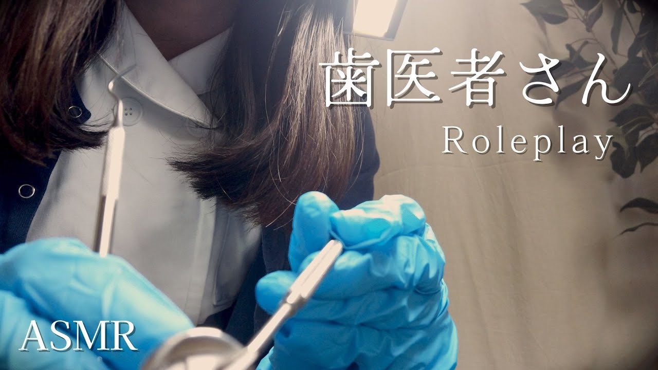 ASMR 眠くなる歯医者さんロールプレイ【囁き】