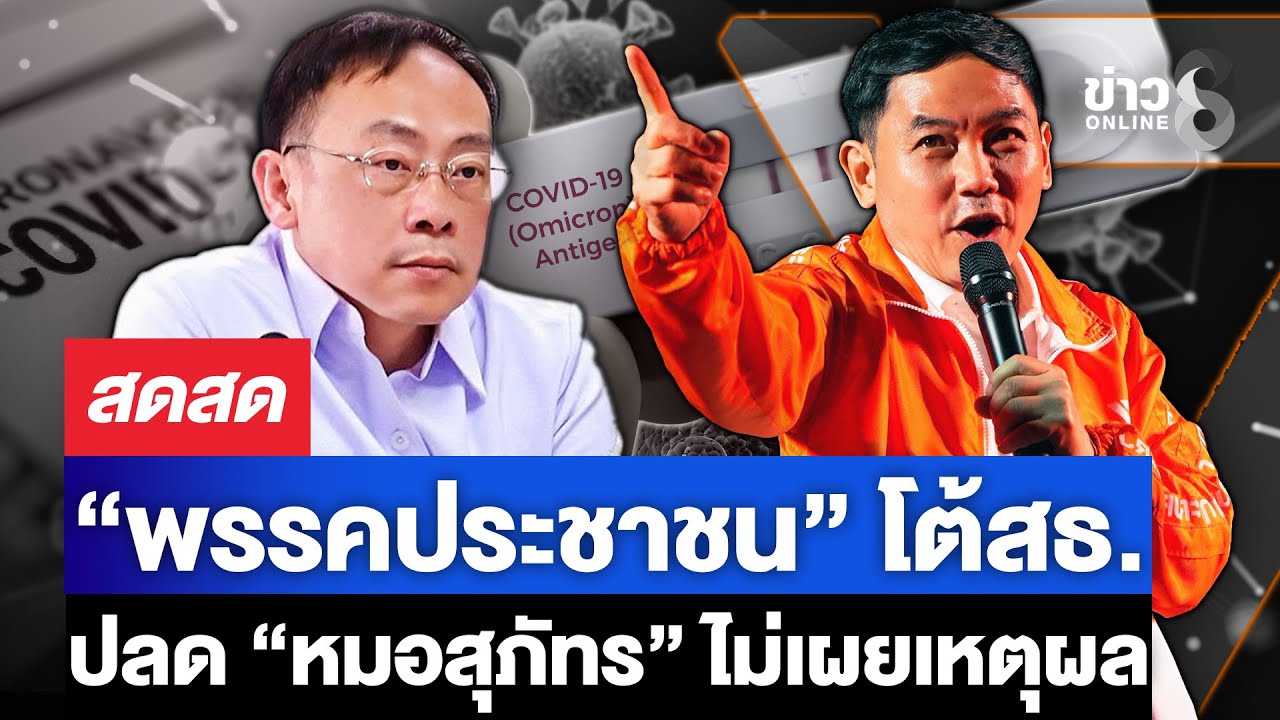 🔴 LIVE ! “พรรคประชาชน“ โต้ สธ.ปลด ”หมอสุภัทร” ไม่เผยเหตุผล | สดสด | 28-01-69 | ข่าวช่อง 8