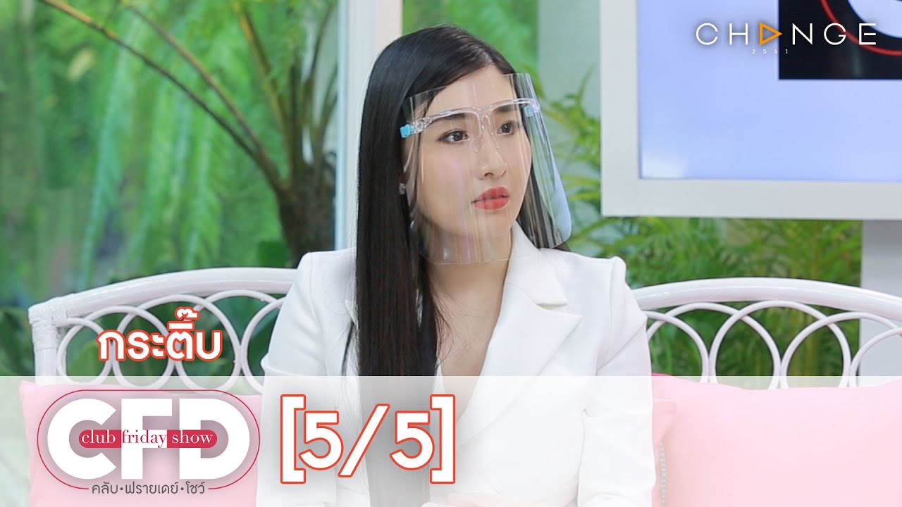 Club Friday Show - กระติ๊บ วันที่ 20 มิถุนายน 2563 [5/5] | CHANGE2561