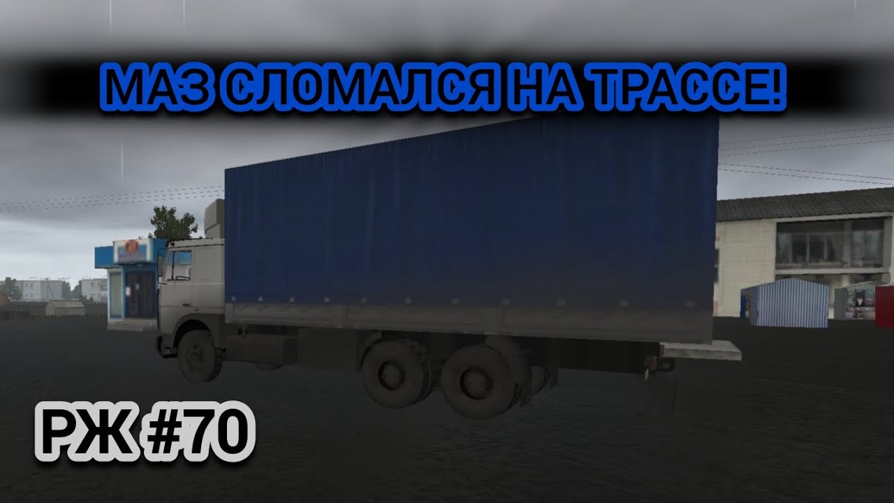 РЖ МАЗ сломался на дороге! #70 (motor depot)