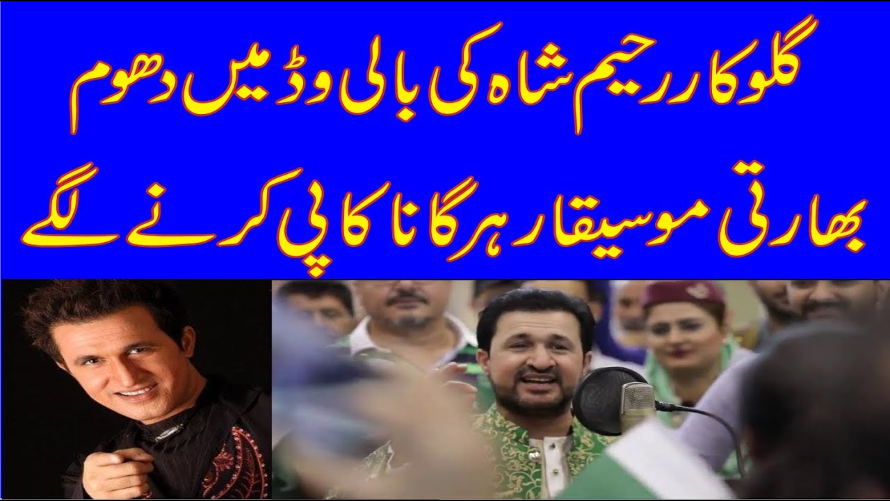 RAHEEM SHAH KA SONG INDIA NA CHORI KAR LIA
